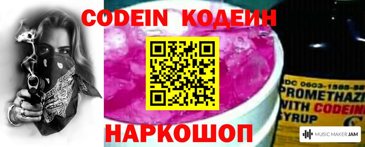 Елизово  Codein Purple Drank  Вход с VPN 